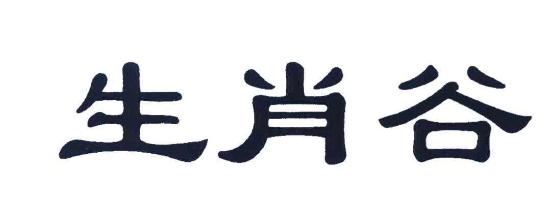 生肖谷