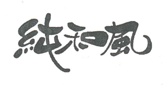 纯和风