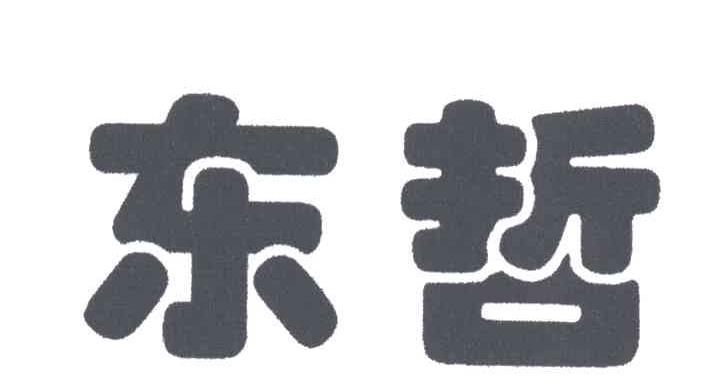 东哲