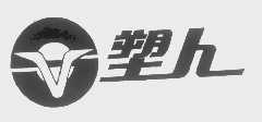 塑人