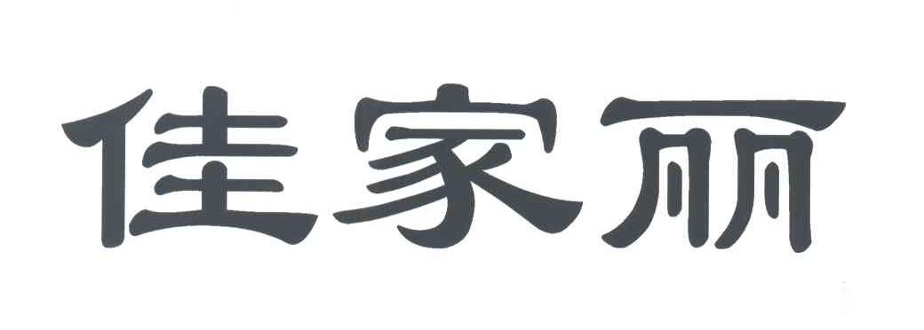 佳家丽