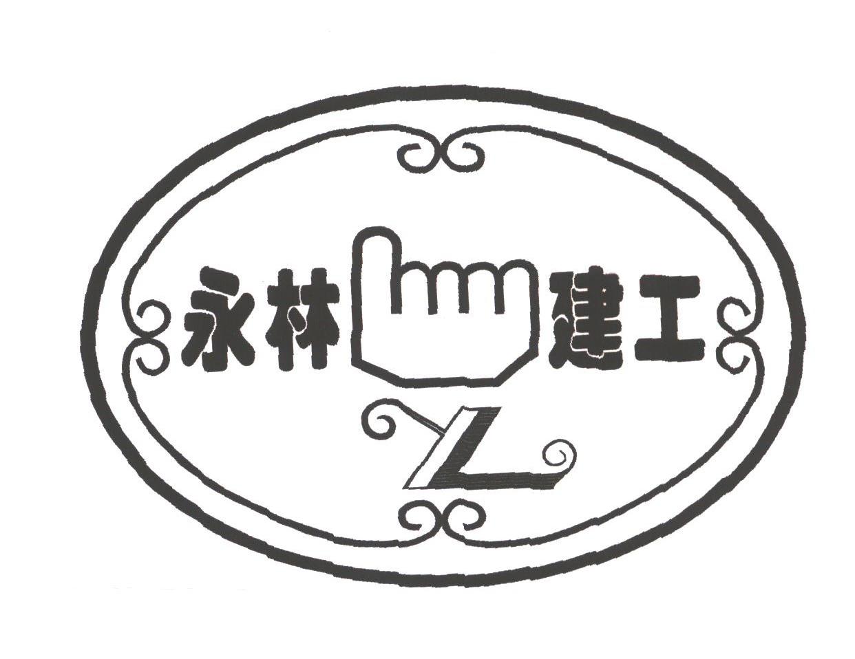 永林建工