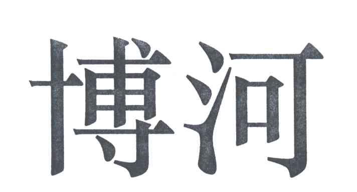 博河