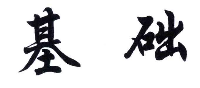 基础