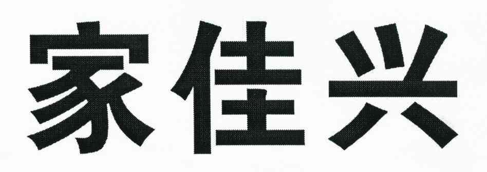 家佳兴