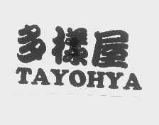 多样屋   TAYOHYA