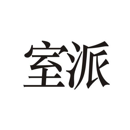 室派