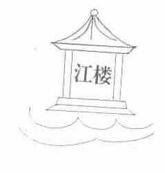 江楼