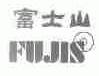 富士山;FUJIS