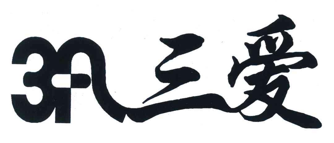 3A;三爱