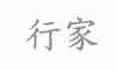 行家