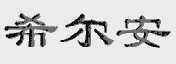 希尔安