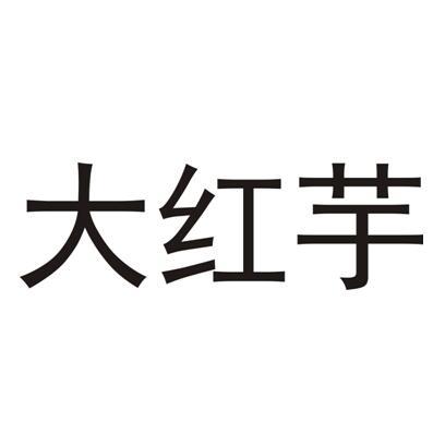 大红芋
