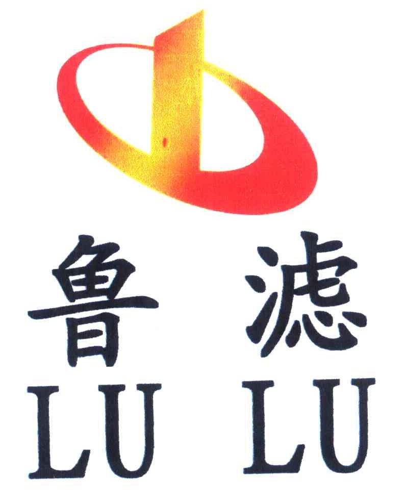 鲁滤 LU LU