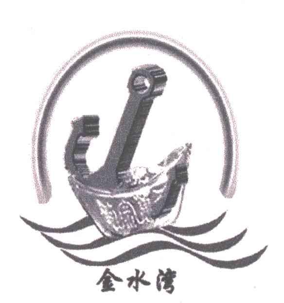 金水湾