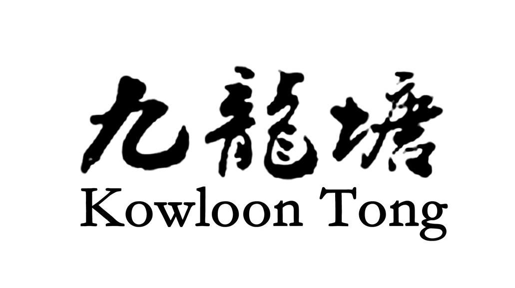 九龙塘 KOWLOON TONG