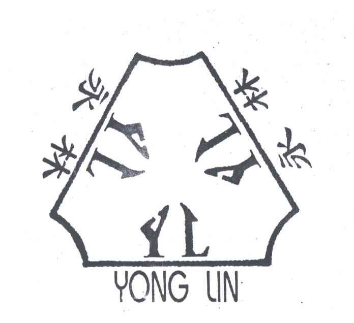 永林;YL