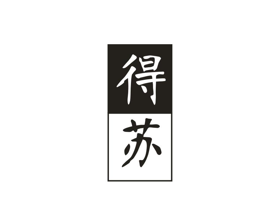 得苏