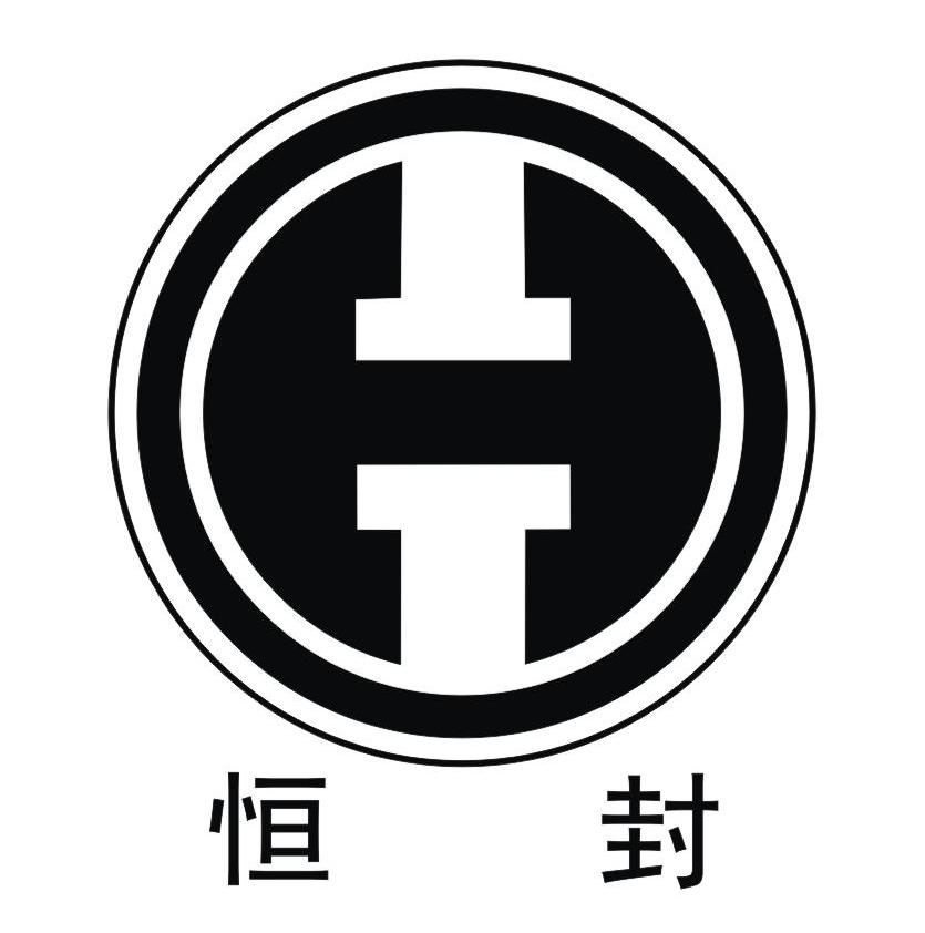 恒封 H