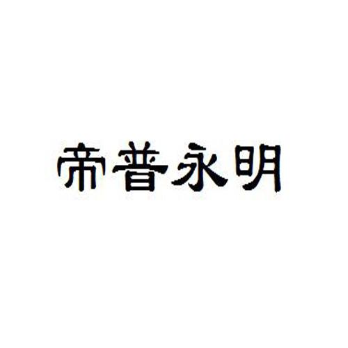 帝普永明
