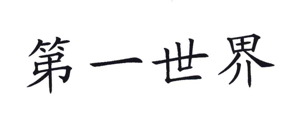 第一世界