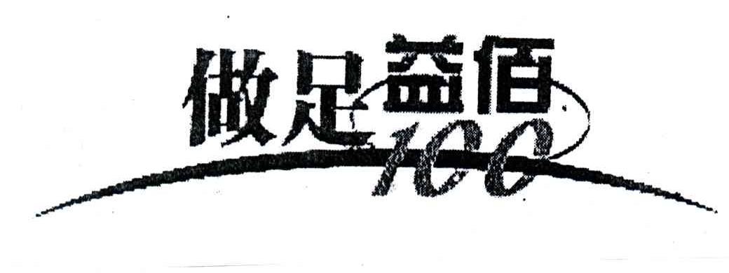 做足益佰;100