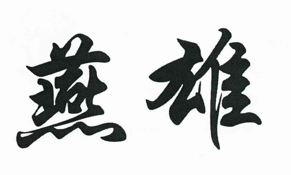 燕雄