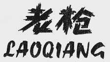 老枪