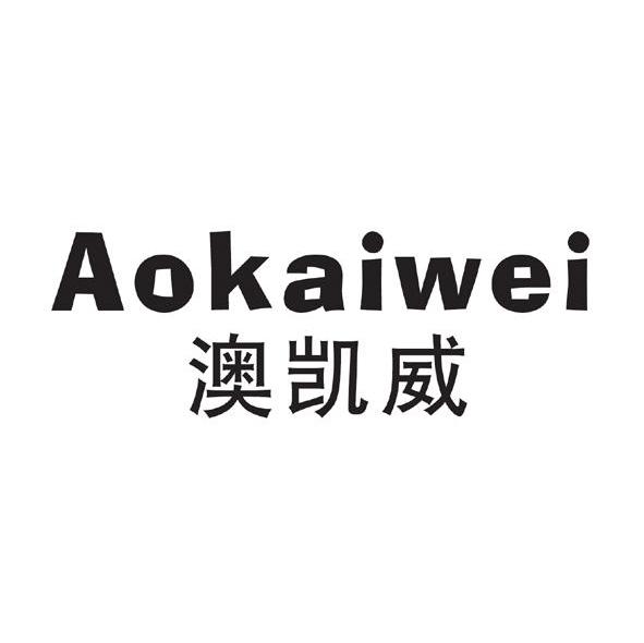 澳凯威
