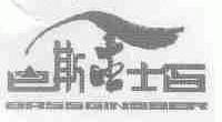 巴斯金士百;BASSGINSBER