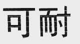 可耐
