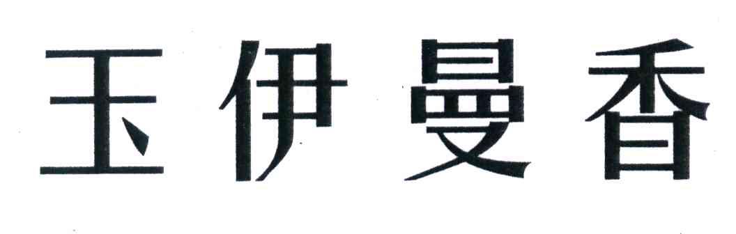 玉伊曼香