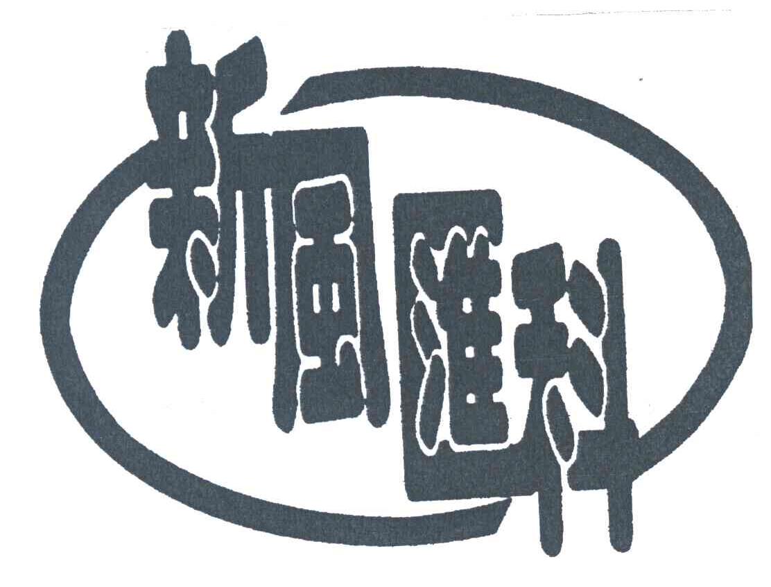 新风汇科
