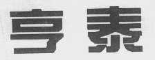 亨泰