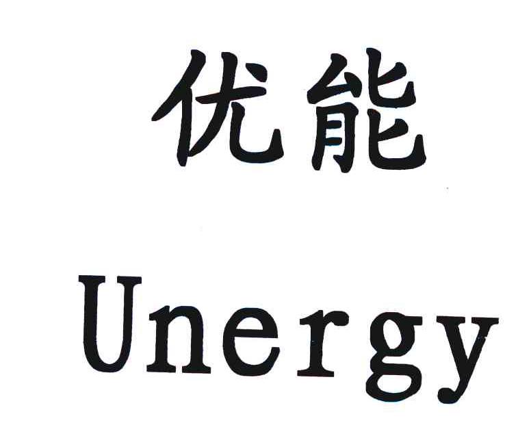 优能 UNERGY