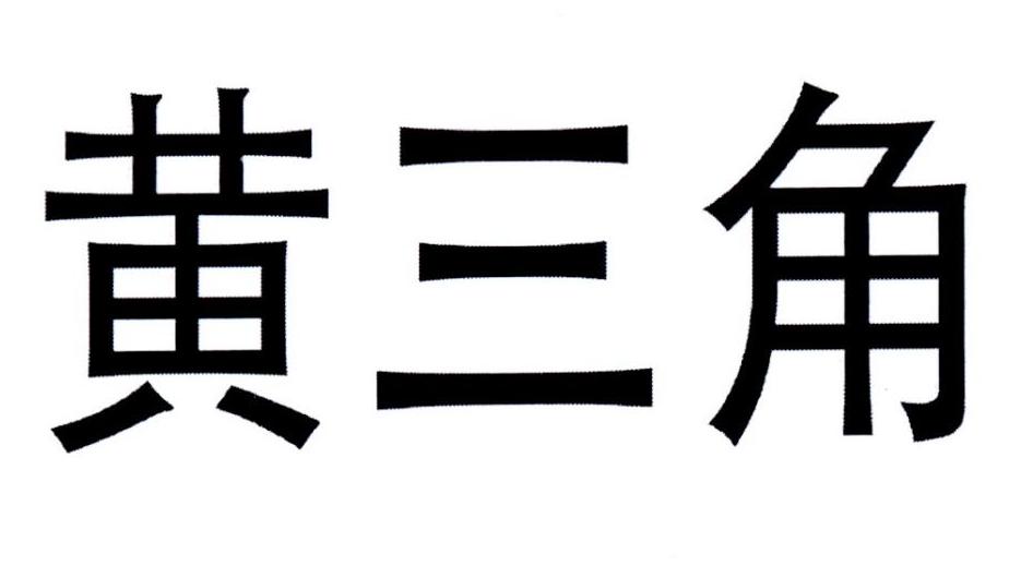 黄三角