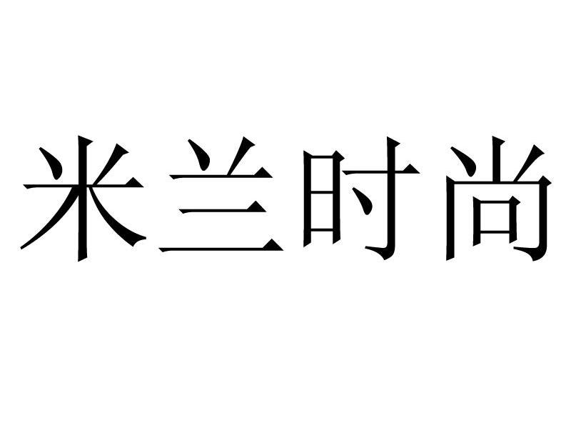 米兰时尚