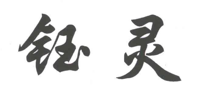 钰灵