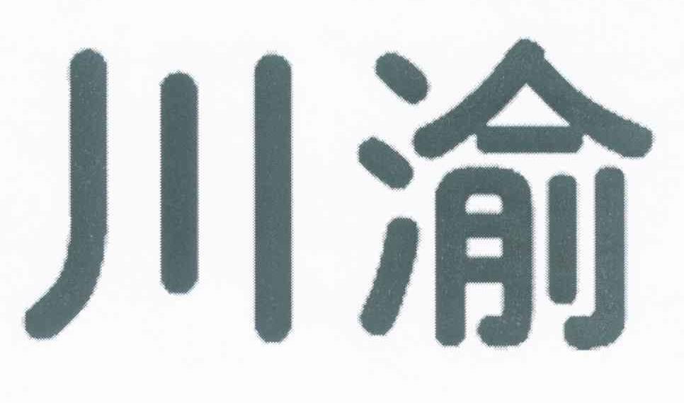 川渝