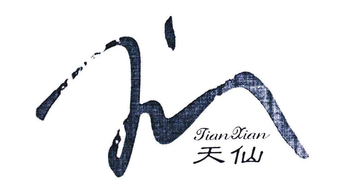 天仙
