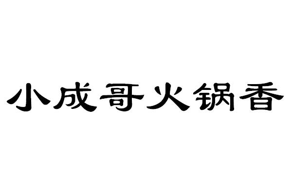 小成哥火锅香