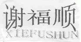 谢福顺