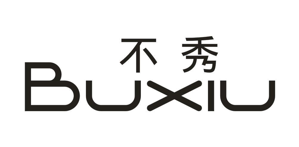 不秀