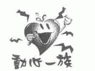 动心一族;EXCITING FAMILY