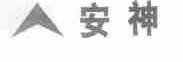 安神