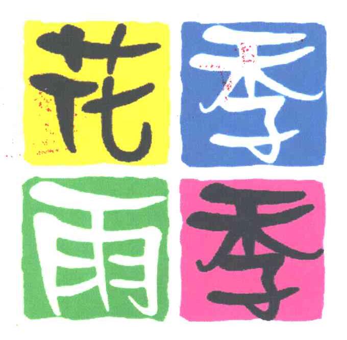 花季雨季