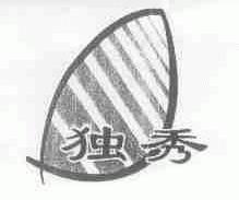 独秀