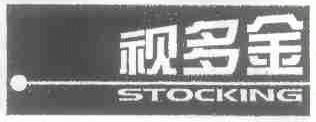 视多金;STOCKING