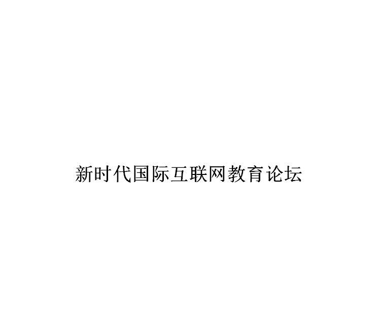 新时代国际互联网教育论坛