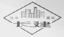 长建